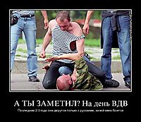 А ТЫ ЗАМЕТИЛ? На день ВДВ Последние 2-3 года они дерутся только с русскими, хачей явно боятся