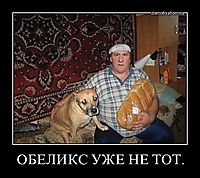 ОБЕЛИКС УЖЕ НЕ ТОТ. 
