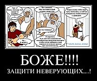 БОЖЕ!!!! ЗАЩИТИ НЕВЕРУЮЩИХ....!
