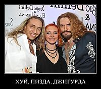 ХУЙ, ПИЗДА, ДЖИГУРДА 
