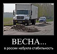 ВЕСНА... в россии набухла стабильность