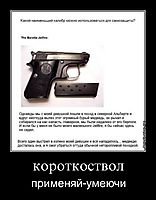 короткоствол применяй-умеючи