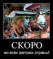 СКОРО во всех вагонах страны!