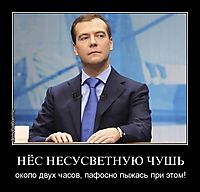 НЁС НЕСУСВЕТНУЮ ЧУШЬ около двух часов, пафосно пыжась при этом!