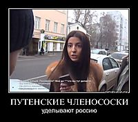 ПУТЕНСКИЕ ЧЛЕНОСОСКИ уделывают россию