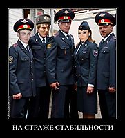 НА СТРАЖЕ СТАБИЛЬНОСТИ 