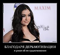 БЛАГОДАРЯ ДЕРЬМОТИВАЦИИ я узнал об ее существовании