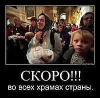 СКОРО!!! во всех храмах страны.