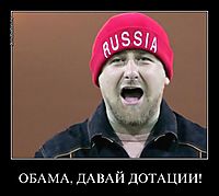 ОБАМА, ДАВАЙ ДОТАЦИИ! 