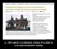 А  ПРАВОСЛАВНЫЕ ОБОСРАЛИСЬ и не надо минусовать правду