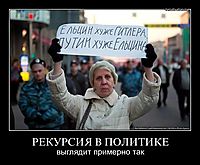 РЕКУРСИЯ В ПОЛИТИКЕ выглядит примерно так