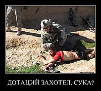 ДОТАЦИЙ ЗАХОТЕЛ, СУКА? 