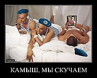 КАМЫШ, МЫ СКУЧАЕМ 