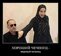 ХОРОШИЙ ЧЕЧЕНЕЦ - мертвый чеченец