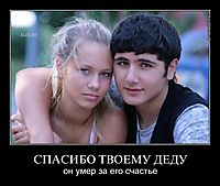 СПАСИБО ТВОЕМУ ДЕДУ он умер за его счастье