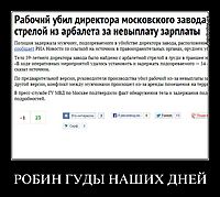 РОБИН ГУДЫ НАШИХ ДНЕЙ 