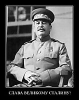 СЛАВА ВЕЛИКОМУ СТАЛИНУ! 