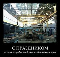 С ПРАЗДНИКОМ страна потребителей, торгашей и менеджеров