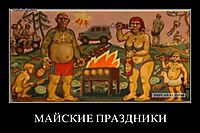 МАЙСКИЕ ПРАЗДНИКИ 