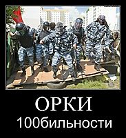 ОРКИ 100бильности