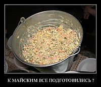 К МАЙСКИМ ВСЕ ПОДГОТОВИЛИСЬ ?