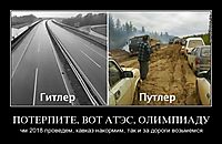 ПОТЕРПИТЕ, ВОТ АТЭС, ОЛИМПИАДУ чм 2018 проведем, кавказ накормим, так и за дороги возьмемся