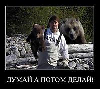 ДУМАЙ А ПОТОМ ДЕЛАЙ!