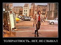 ТОЛЕРАНТНОСТЬ.. НЕТ, НЕ СЛЫШАЛ 