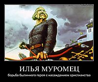 ИЛЬЯ МУРОМЕЦ борьба былинного героя с насаждением христианства