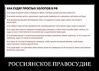 РОССИЯНСКОЕ ПРАВОСУДИЕ 