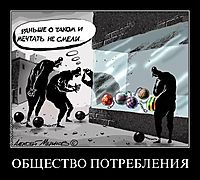 ОБЩЕСТВО ПОТРЕБЛЕНИЯ 