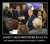 ИМЕЛ АБСОЛЮТНУЮ ВЛАСТЬ мог сделать со страной что угодно, а сделал...