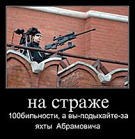 на страже 100бильности, а вы-подыхайте-за яхты  Абрамовича