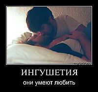 ИНГУШЕТИЯ они умеют любить