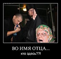 ВО ИМЯ ОТЦА... кто здесь??!