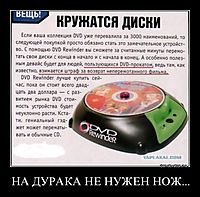 НА ДУРАКА НЕ НУЖЕН НОЖ... 