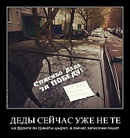 ДЕДЫ СЕЙЧАС УЖЕ НЕ ТЕ на фронте он гранаты шырял, а сейчас записочки пишет