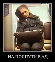 НА ПОЛПУТИ В АД 