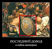 ПОСЛЕДНИЙ ДОВОД в любом хохлосраче