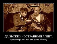 ДА ВЫ ЖЕ ИНОСТРАННЫЙ АГЕНТ, профессор! я на вас в ск донос напишу.