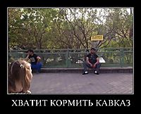 ХВАТИТ КОРМИТЬ КАВКАЗ 