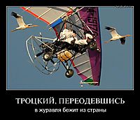 ТРОЦКИЙ, ПЕРЕОДЕВШИСЬ в журавля бежит из страны