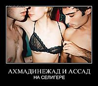 АХМАДИНЕЖАД И АССАД НА СЕЛИГЕРЕ