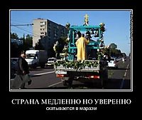 СТРАНА МЕДЛЕННО НО УВЕРЕННО скатывается в маразм