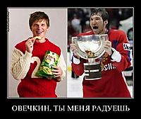 ОВЕЧКИН, ТЫ МЕНЯ РАДУЕШЬ 