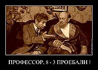 ПРОФЕССОР, 8 - 3 ПРОЕБАЛИ ! 