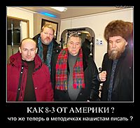 КАК 8-3 ОТ АМЕРИКИ ? что же теперь в методичках нашистам писать ?