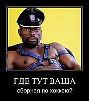 ГДЕ ТУТ ВАША сборная по хоккею?