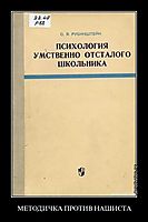МЕТОДИЧКА ПРОТИВ НАШИСТА 