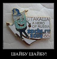 ШАЙБУ ШАЙБУ! 
